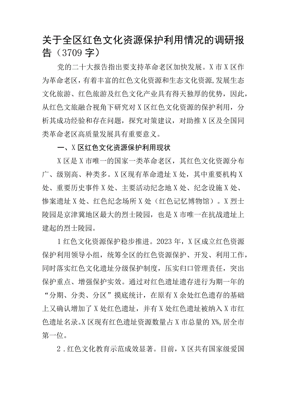 关于全区红色文化资源保护利用情况的调研报告.docx_第1页