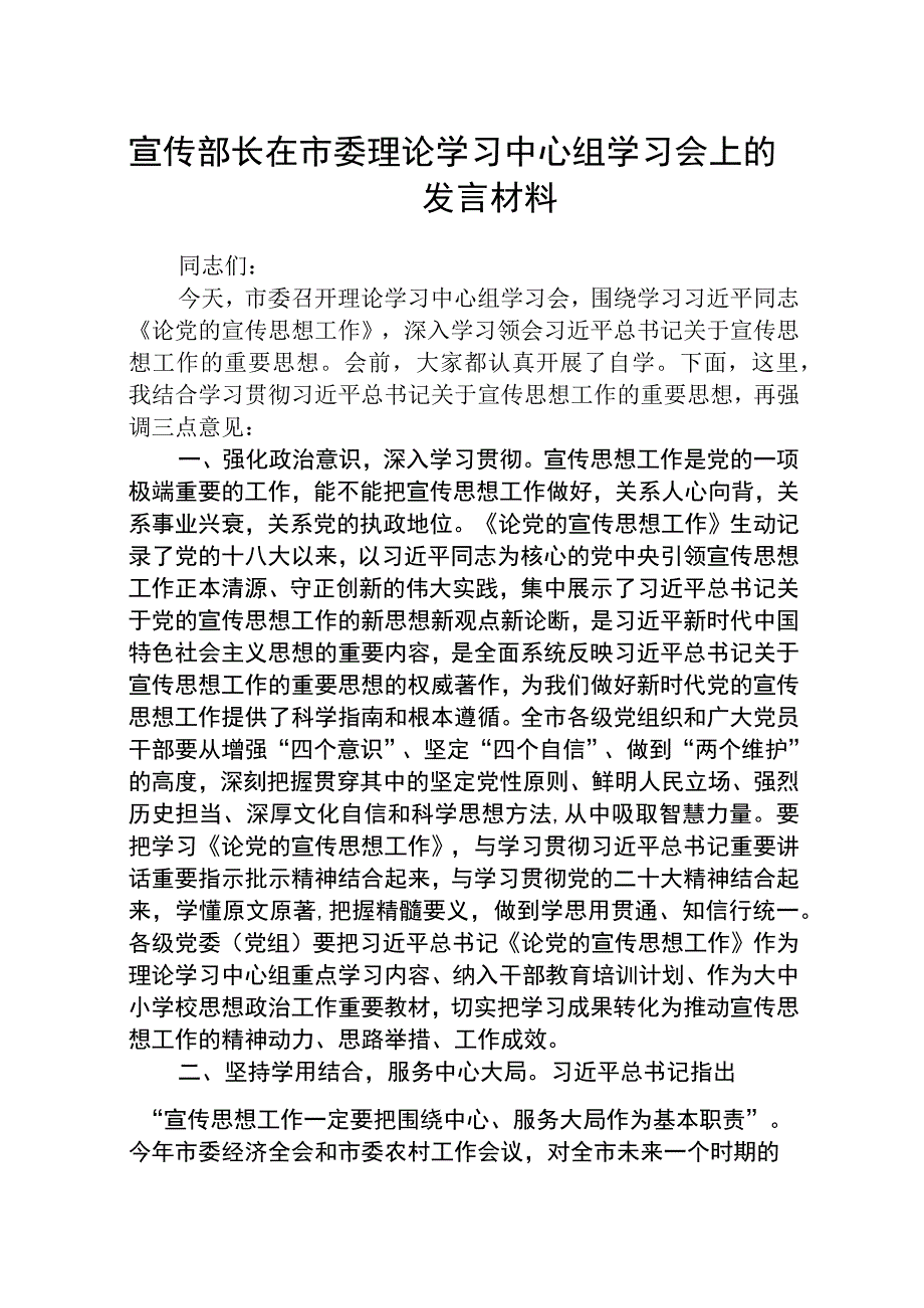 共三篇宣传部长在市委理论学习中心组学习会上的发言材料.docx_第1页