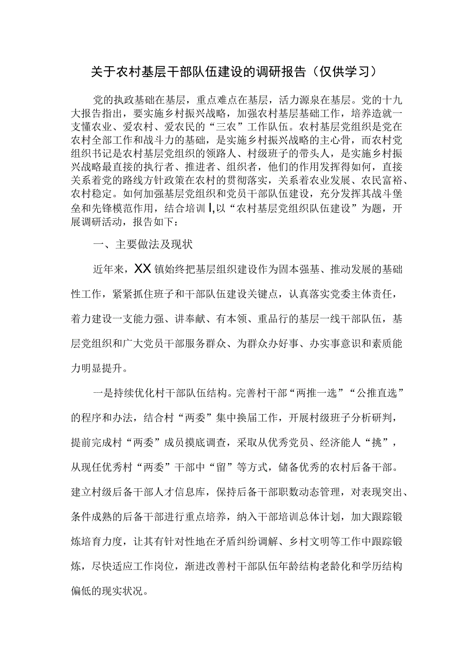 关于农村基层干部队伍建设的调研报告.docx_第1页