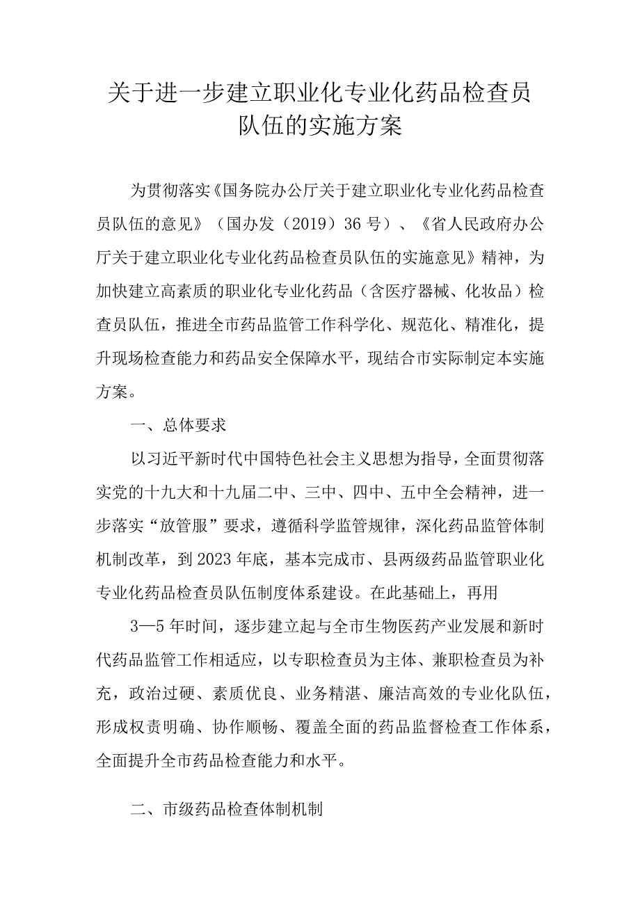 关于进一步建立职业化专业化药品检查员队伍的实施方案.docx_第1页