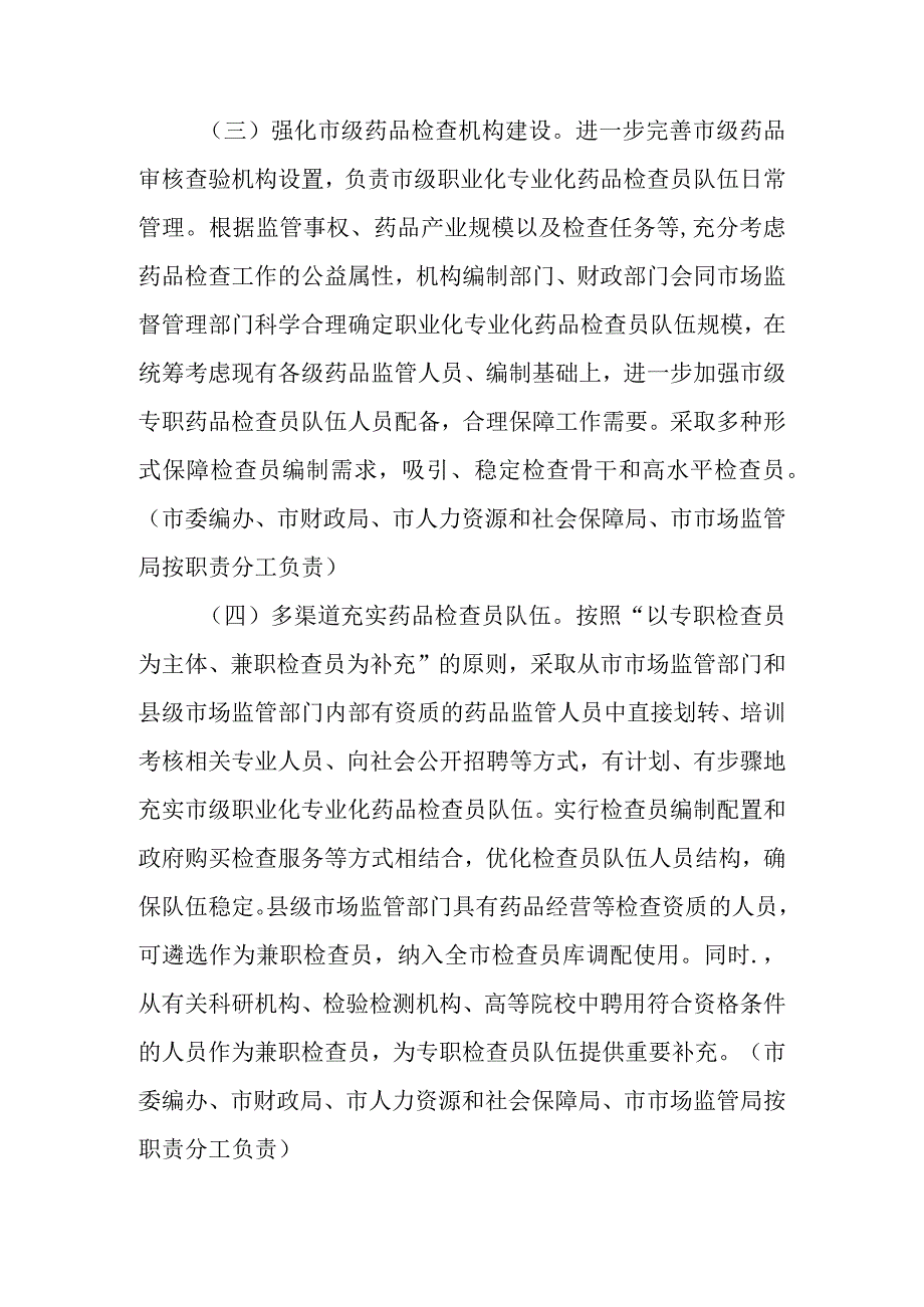 关于进一步建立职业化专业化药品检查员队伍的实施方案.docx_第3页