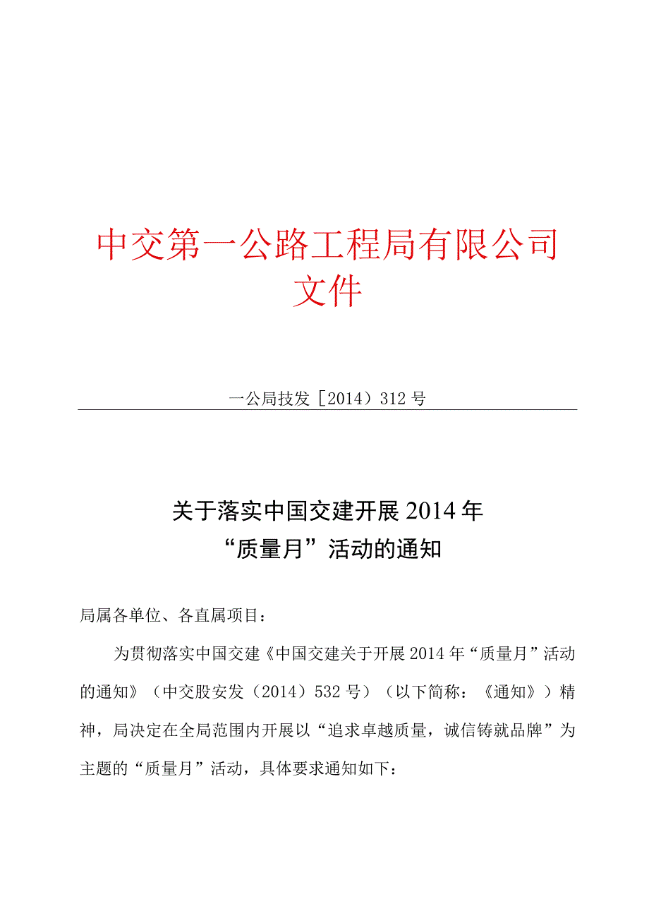 关于落实中国交建开展2014年质量月活动的通知.docx_第1页