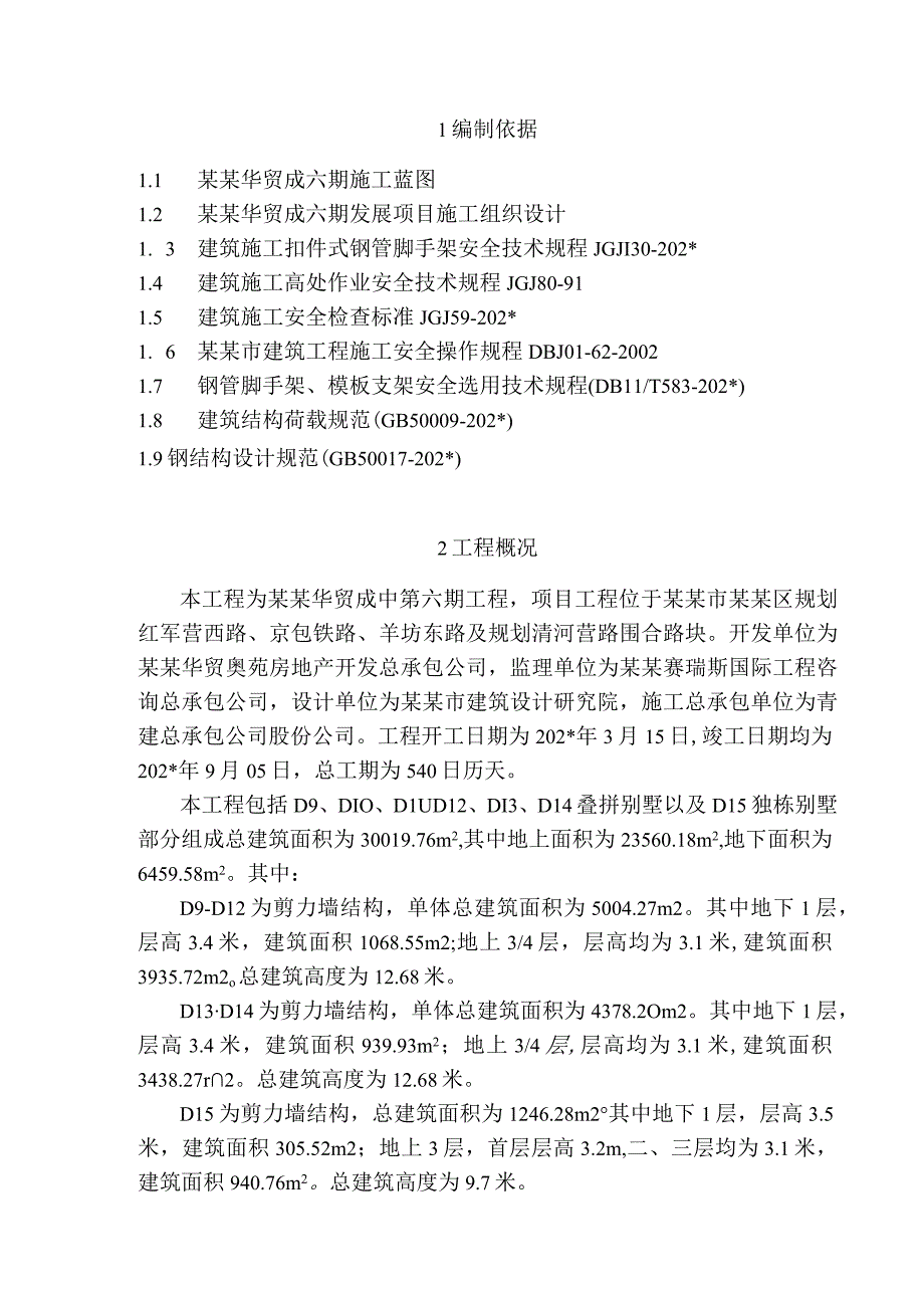 六期叠拼脚手架搭设方案模板.docx_第3页