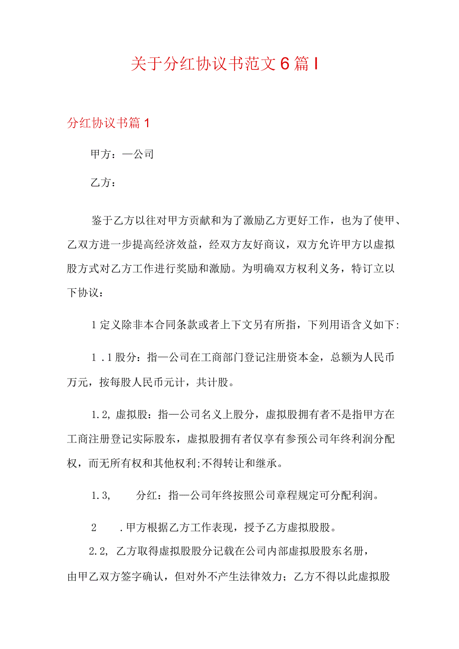 关于分红协议书范文6篇.docx_第1页