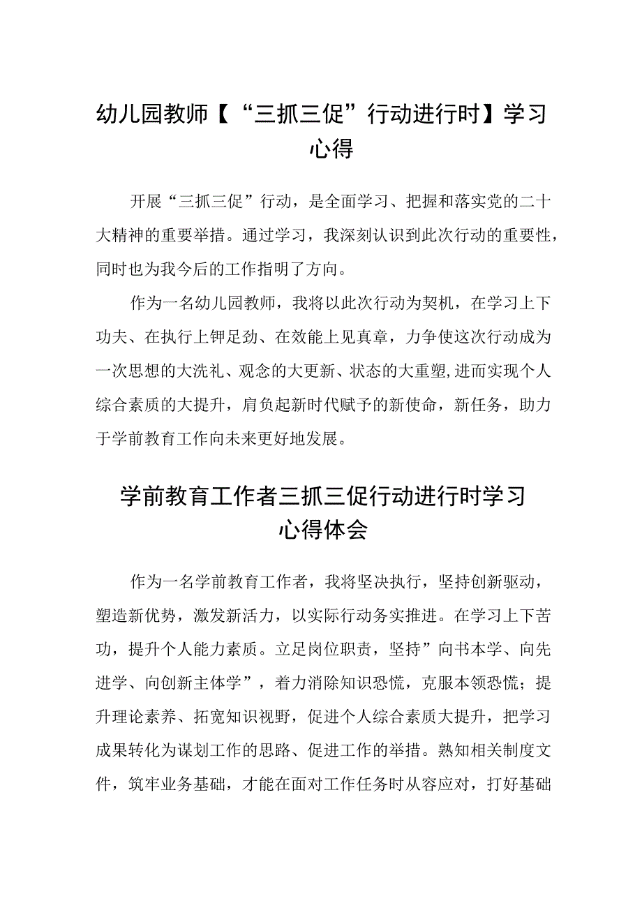 共三篇幼儿园教师三抓三促行动进行时学习心得.docx_第1页