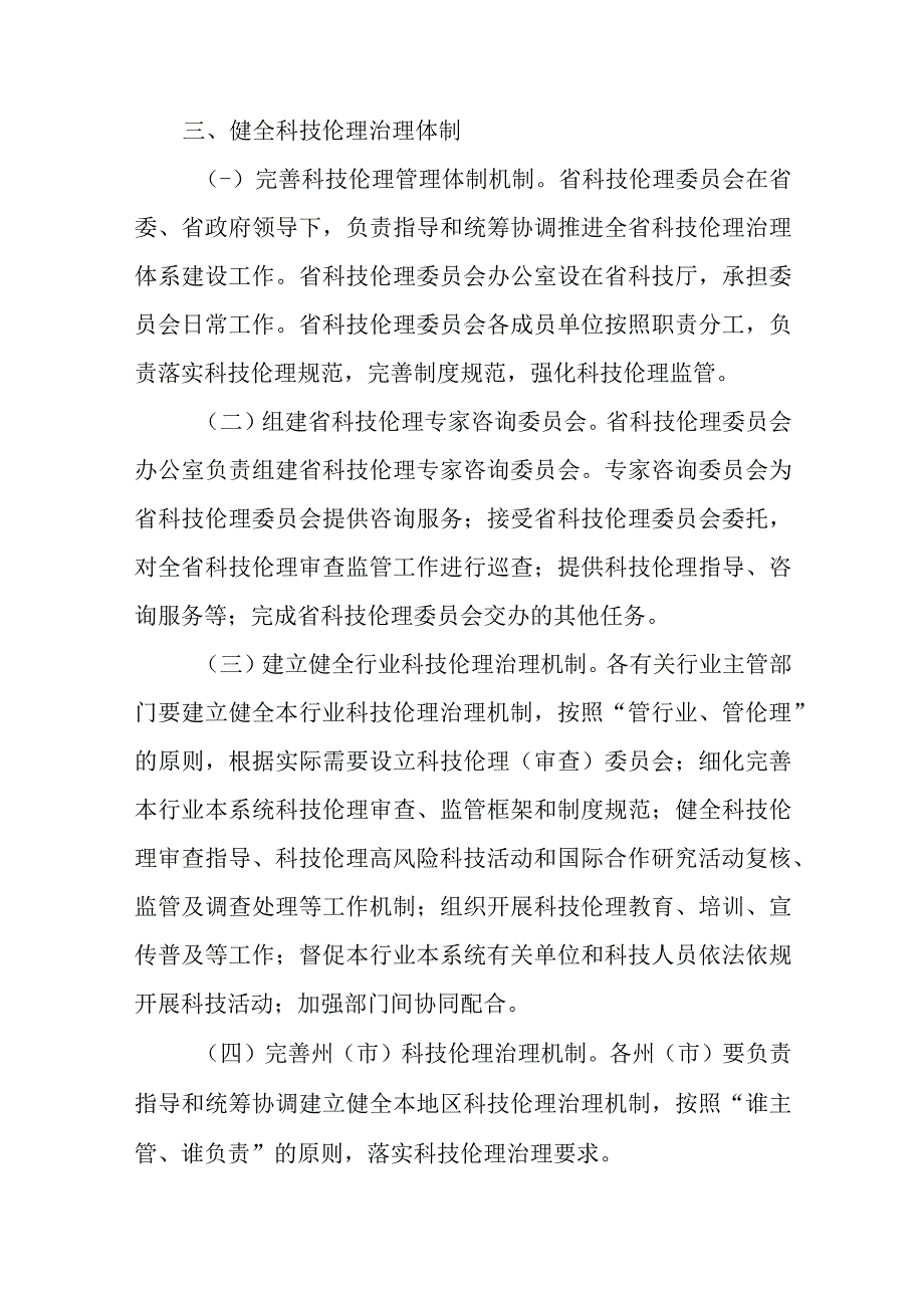 关于进一步加强科技伦理治理的若干意见.docx_第3页