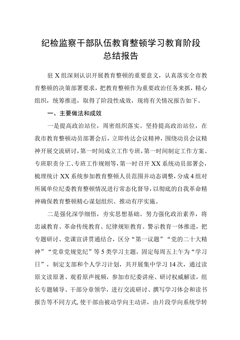 共三篇纪检监察干部队伍教育整顿学习教育阶段总结报告范文.docx_第1页