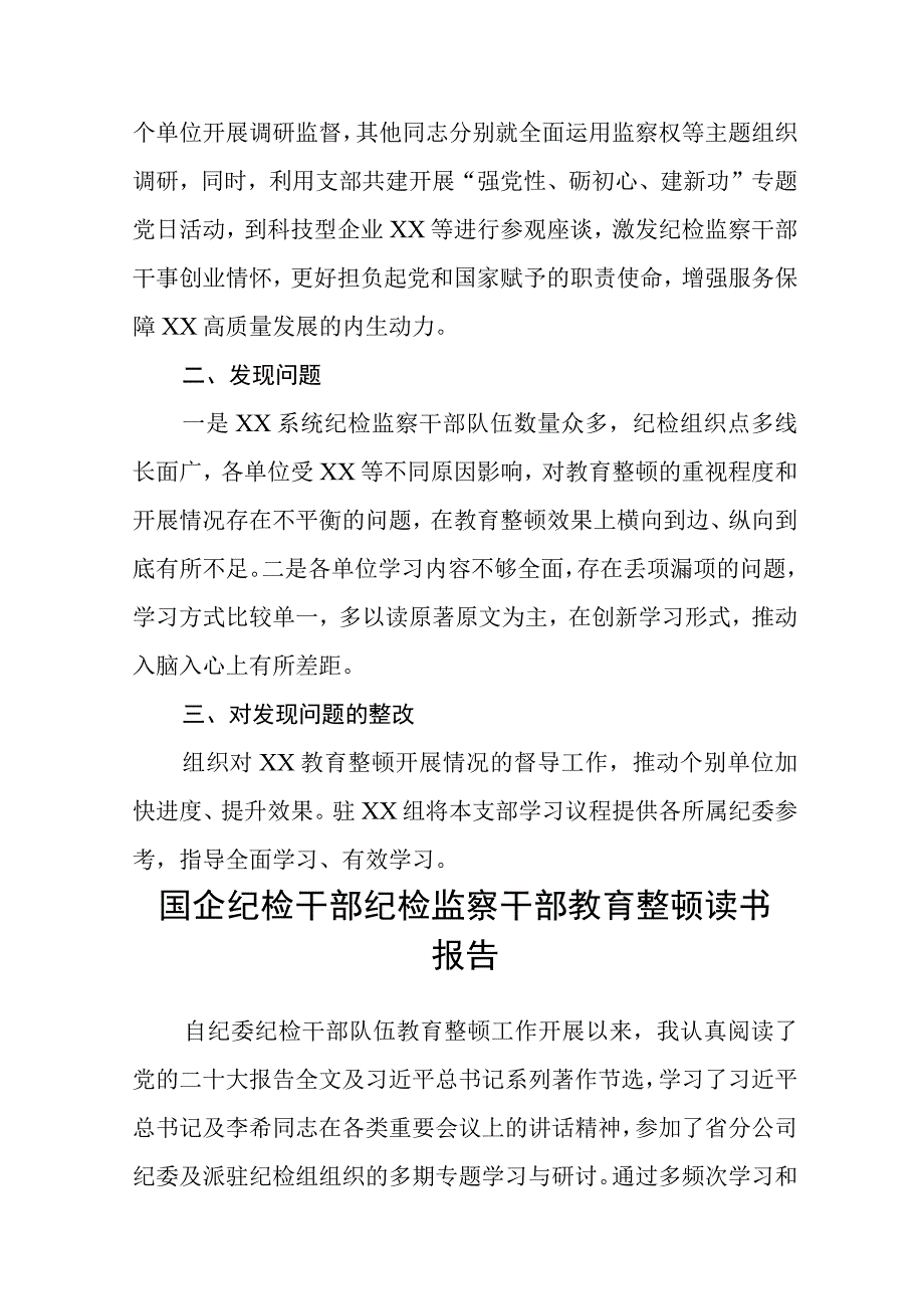 共三篇纪检监察干部队伍教育整顿学习教育阶段总结报告范文.docx_第3页