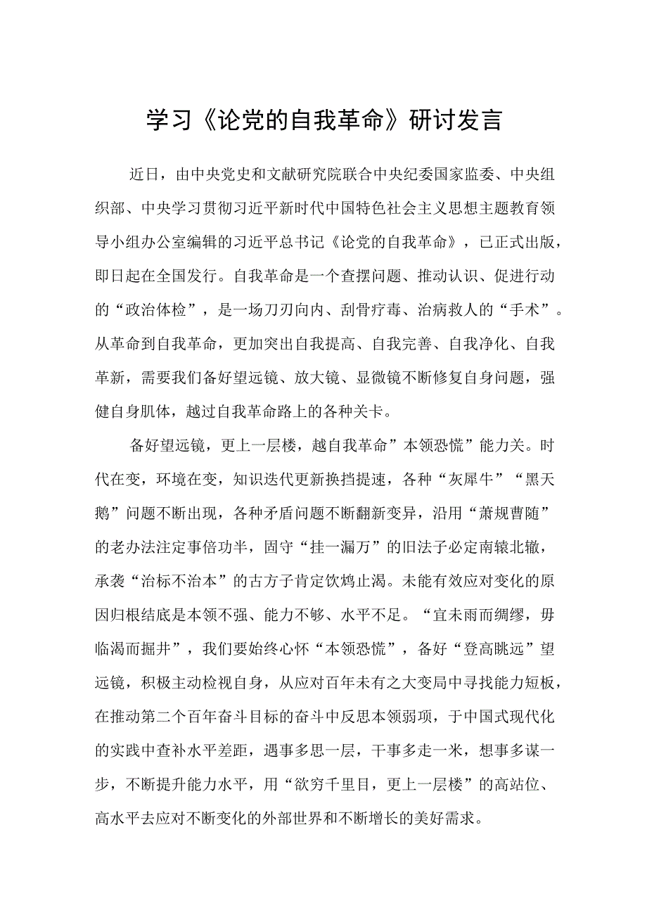 共三篇学习《论党的自我革命》研讨发言.docx_第1页