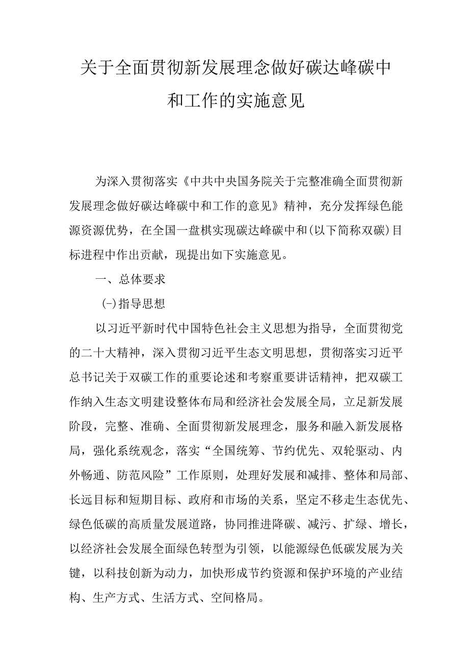 关于全面贯彻新发展理念做好碳达峰碳中和工作的实施意见.docx_第1页