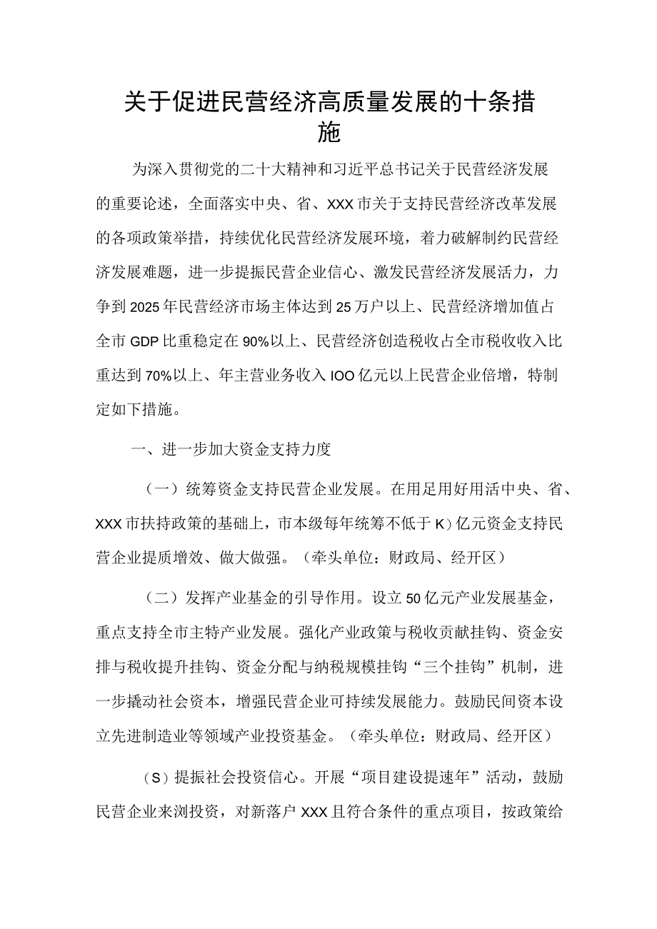 关于促进民营经济高质量发展的十条措施.docx_第1页