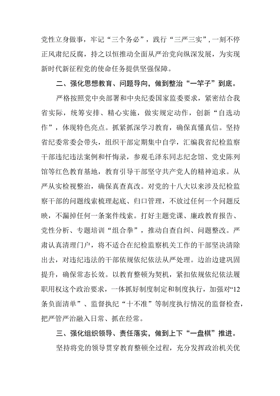 共三篇书记组长开展全体纪检监察干部教育整顿心得体会发言材料.docx_第2页