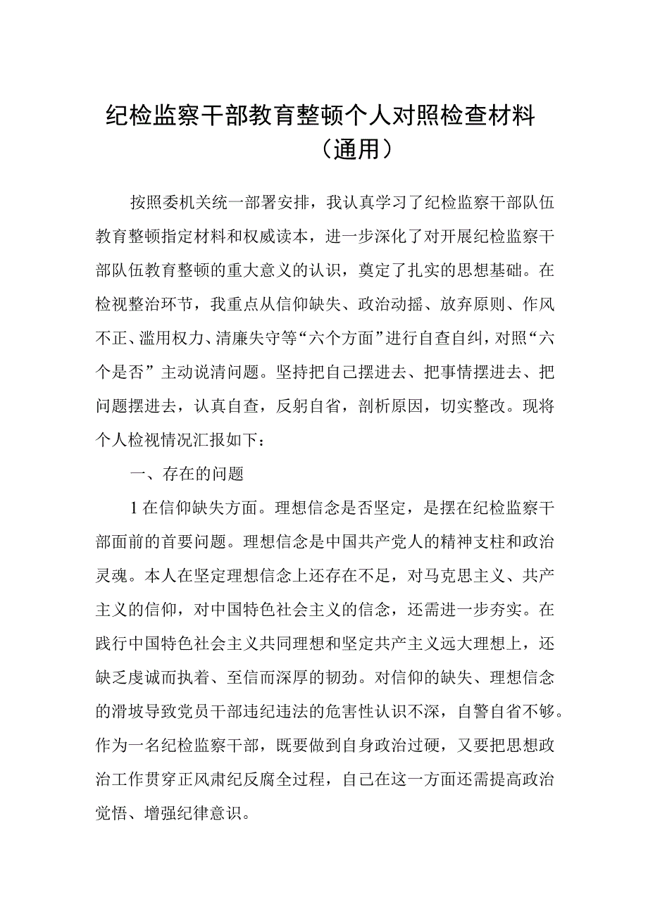 共三篇纪检监察干部关于纪检监察干部队伍教育整顿六个方面个人检视报告.docx_第1页