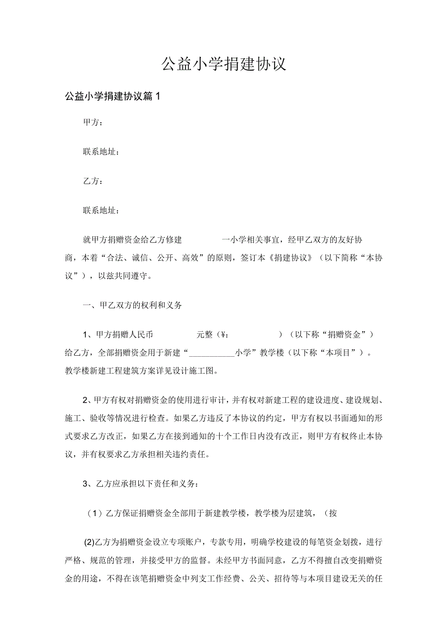 公益小学捐建协议通用3篇.docx_第1页