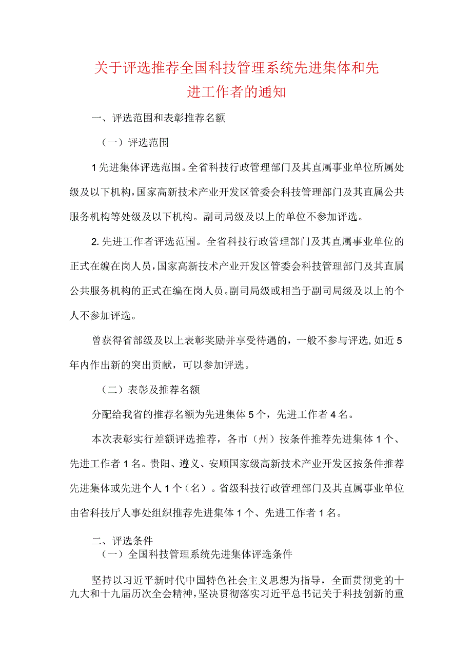 关于评选推荐全国科技管理系统先进集体和先进工作者的通知.docx_第1页