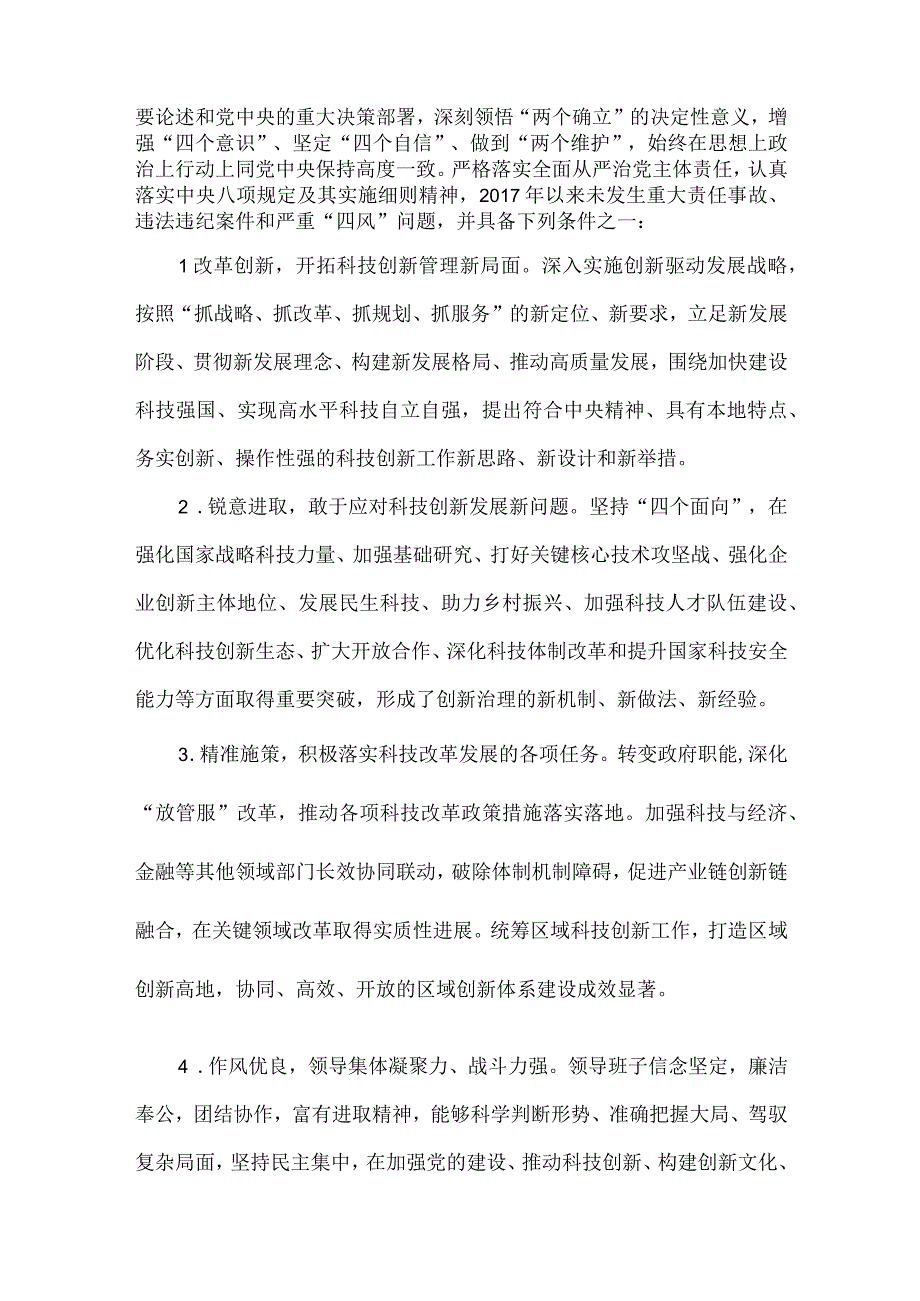 关于评选推荐全国科技管理系统先进集体和先进工作者的通知.docx_第2页