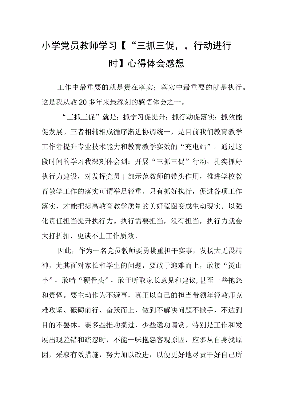 共三篇小学党员教师学习三抓三促行动进行时心得体会感想.docx_第1页