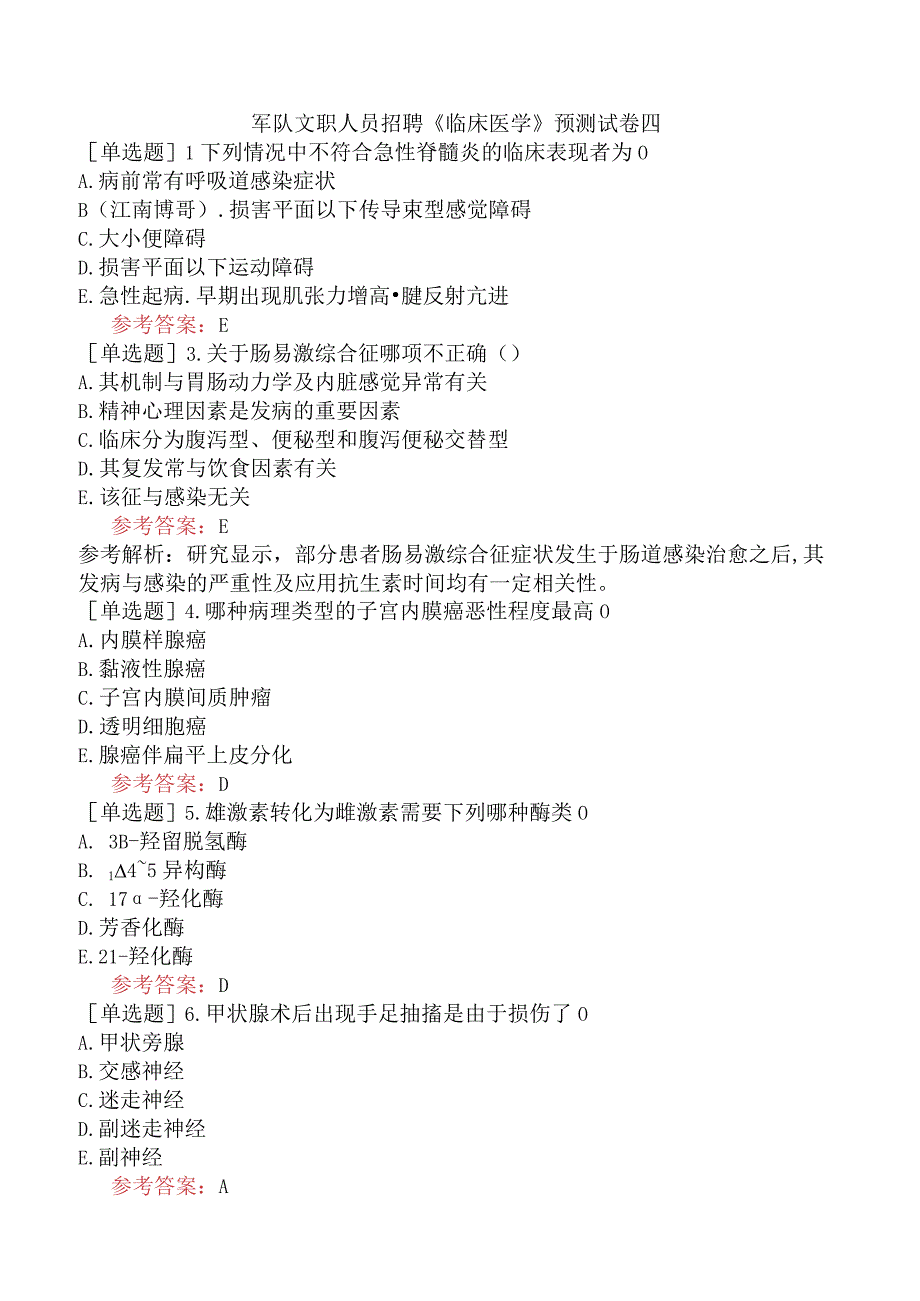 军队文职人员招聘《临床医学》预测试卷四.docx_第1页