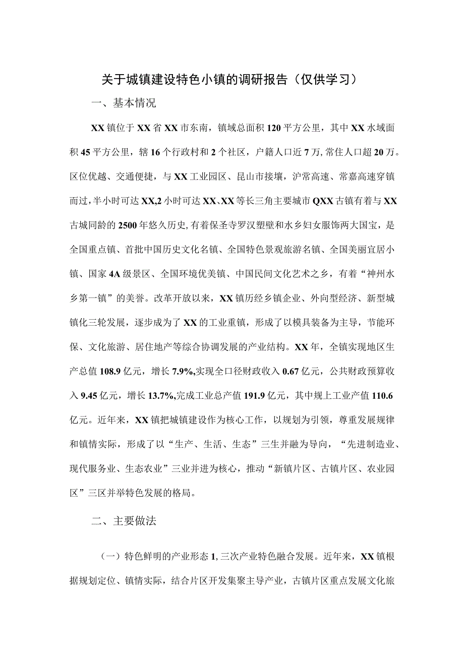 关于城镇建设特色小镇的调研报告.docx_第1页