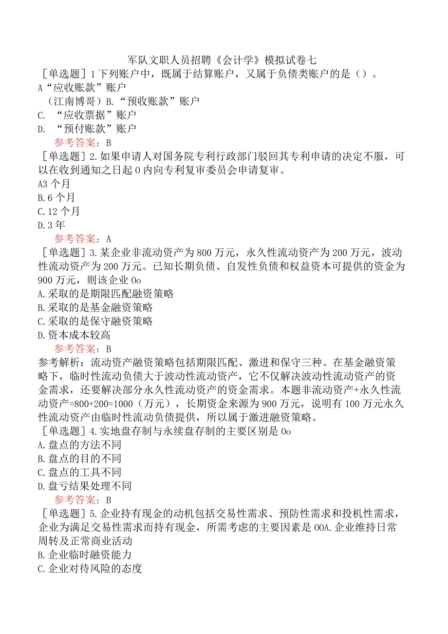 军队文职人员招聘《会计学》模拟试卷七.docx_第1页