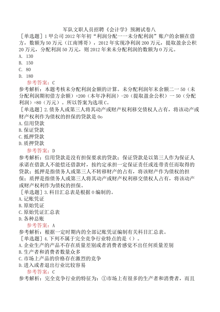 军队文职人员招聘《会计学》预测试卷八.docx_第1页