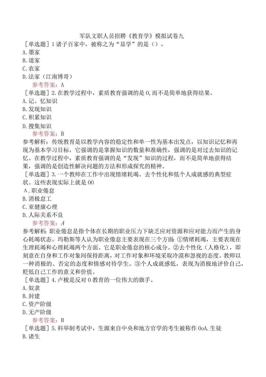 军队文职人员招聘《教育学》模拟试卷九.docx_第1页
