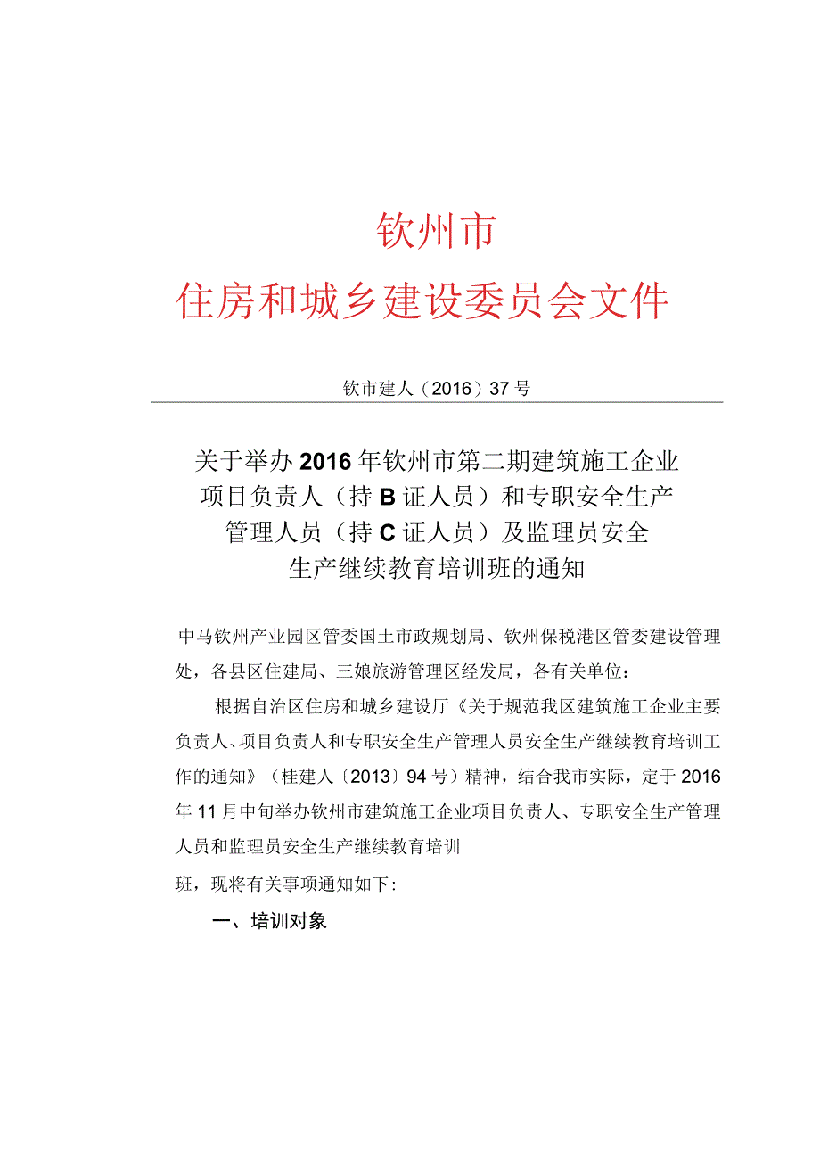 关于举办2016年钦州市第二期建筑施工企业项目负责人持B证人员和专职安全生产管理人员持C证人员及监理员安全生产继续教育培训班的通知.docx_第1页