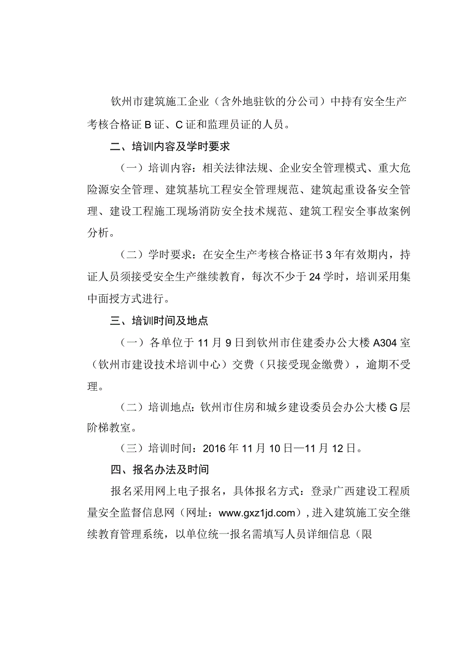 关于举办2016年钦州市第二期建筑施工企业项目负责人持B证人员和专职安全生产管理人员持C证人员及监理员安全生产继续教育培训班的通知.docx_第2页