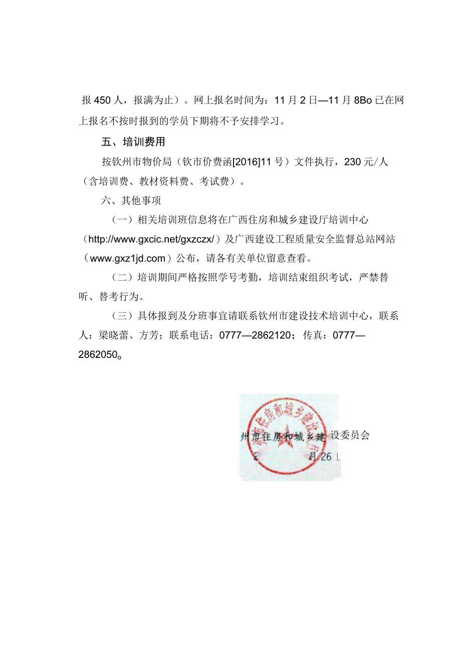 关于举办2016年钦州市第二期建筑施工企业项目负责人持B证人员和专职安全生产管理人员持C证人员及监理员安全生产继续教育培训班的通知.docx_第3页