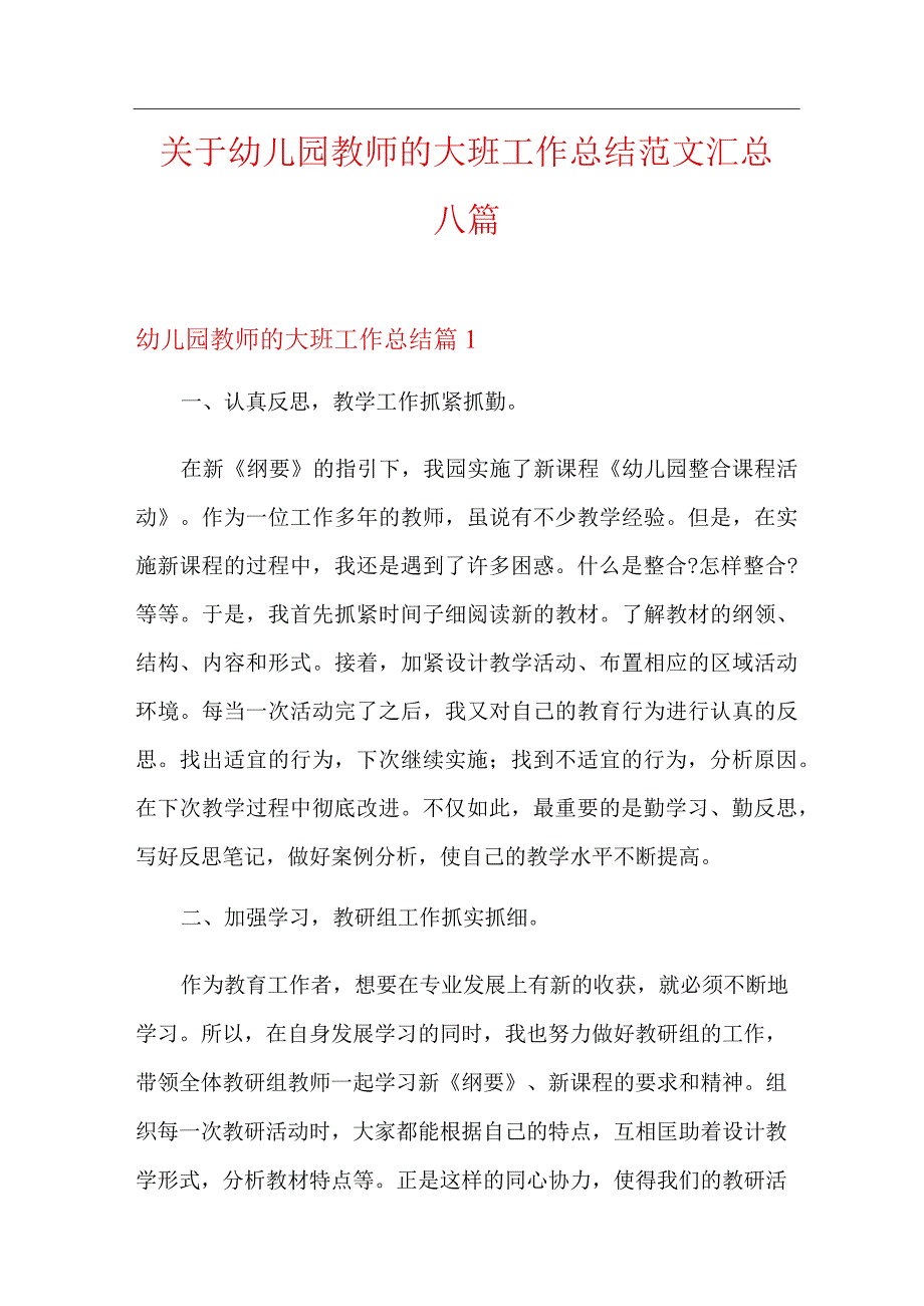 关于幼儿园教师的大班工作总结范文汇总八篇.docx_第1页