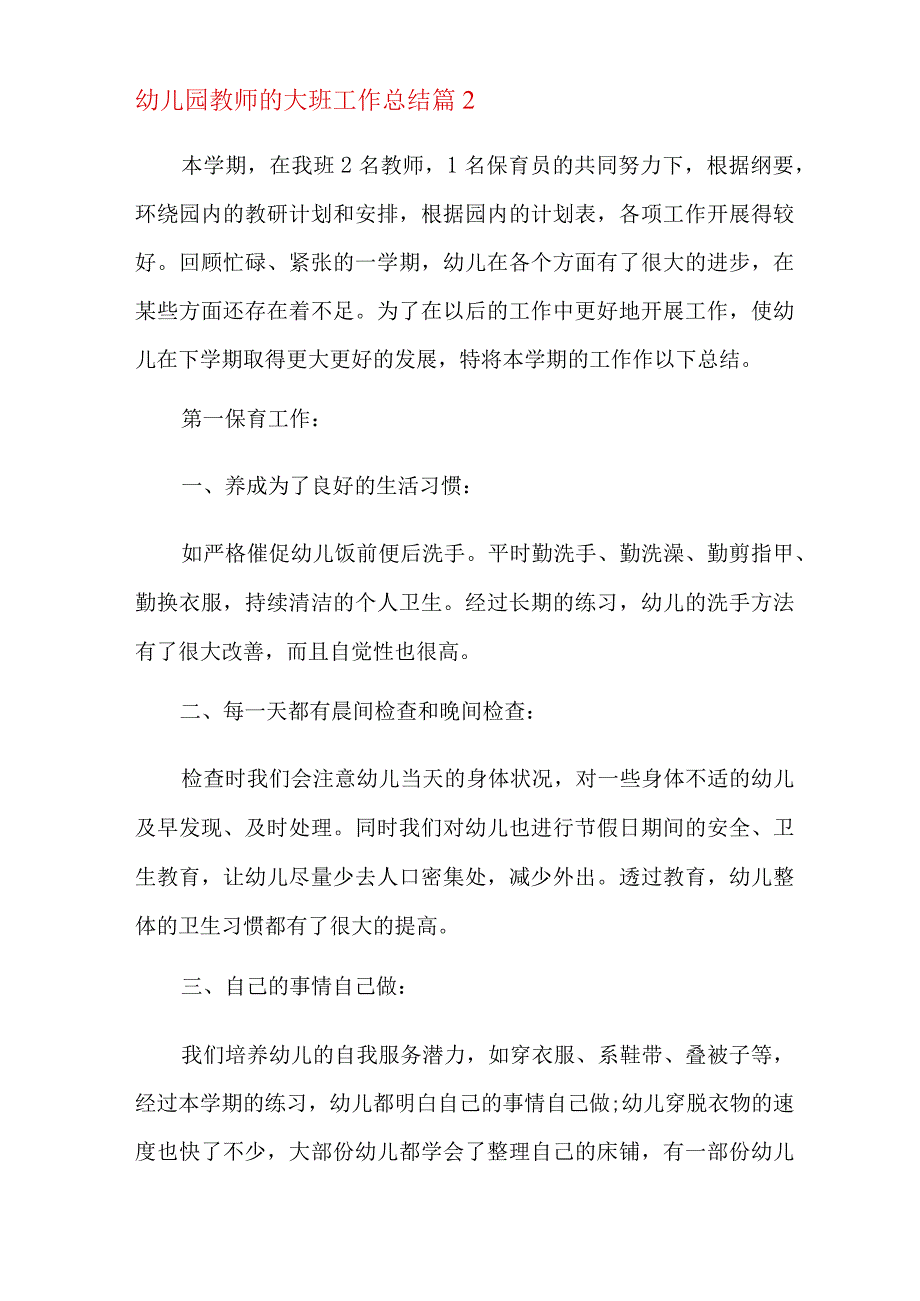 关于幼儿园教师的大班工作总结范文汇总八篇.docx_第3页