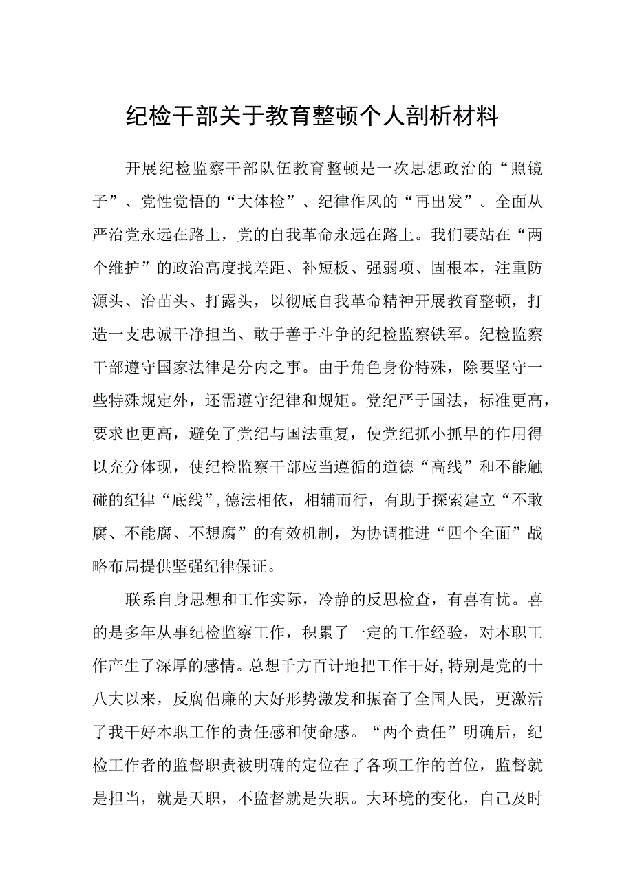 共三篇纪检干部关于教育整顿个人剖析材料.docx_第1页