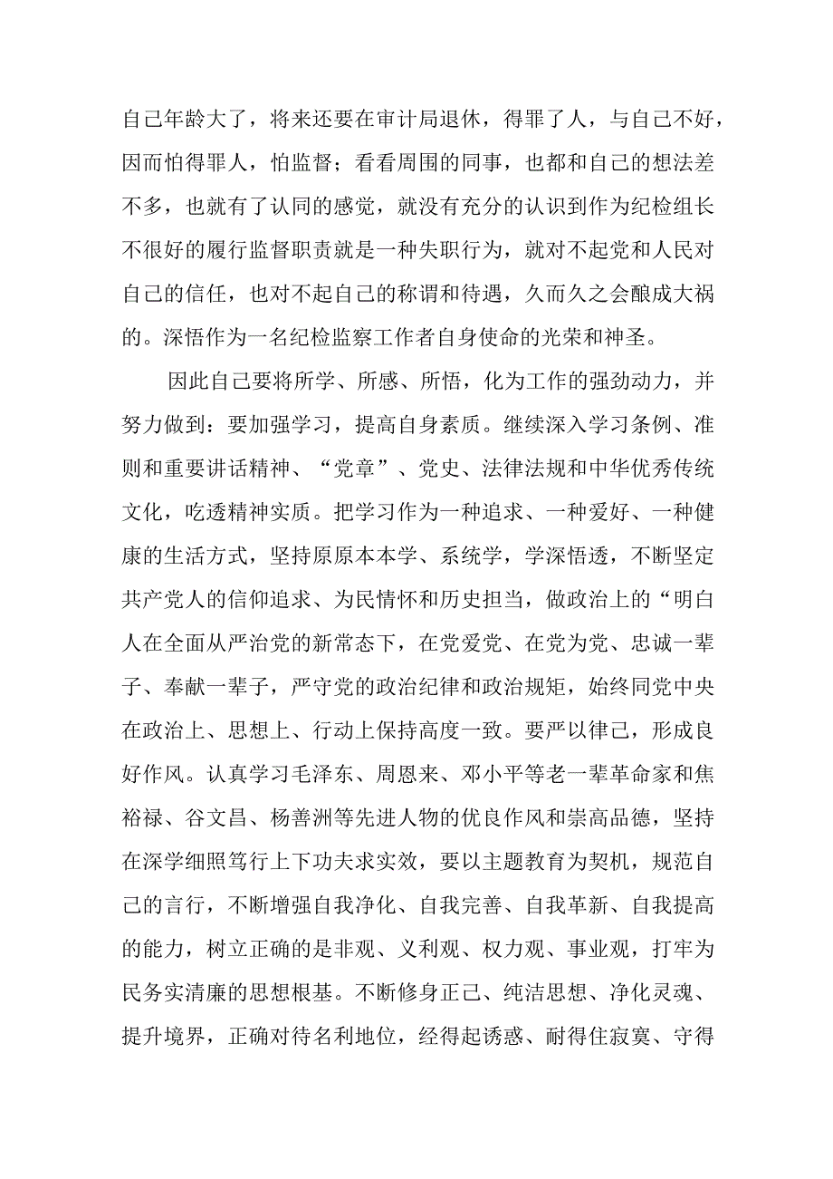 共三篇纪检干部关于教育整顿个人剖析材料.docx_第3页