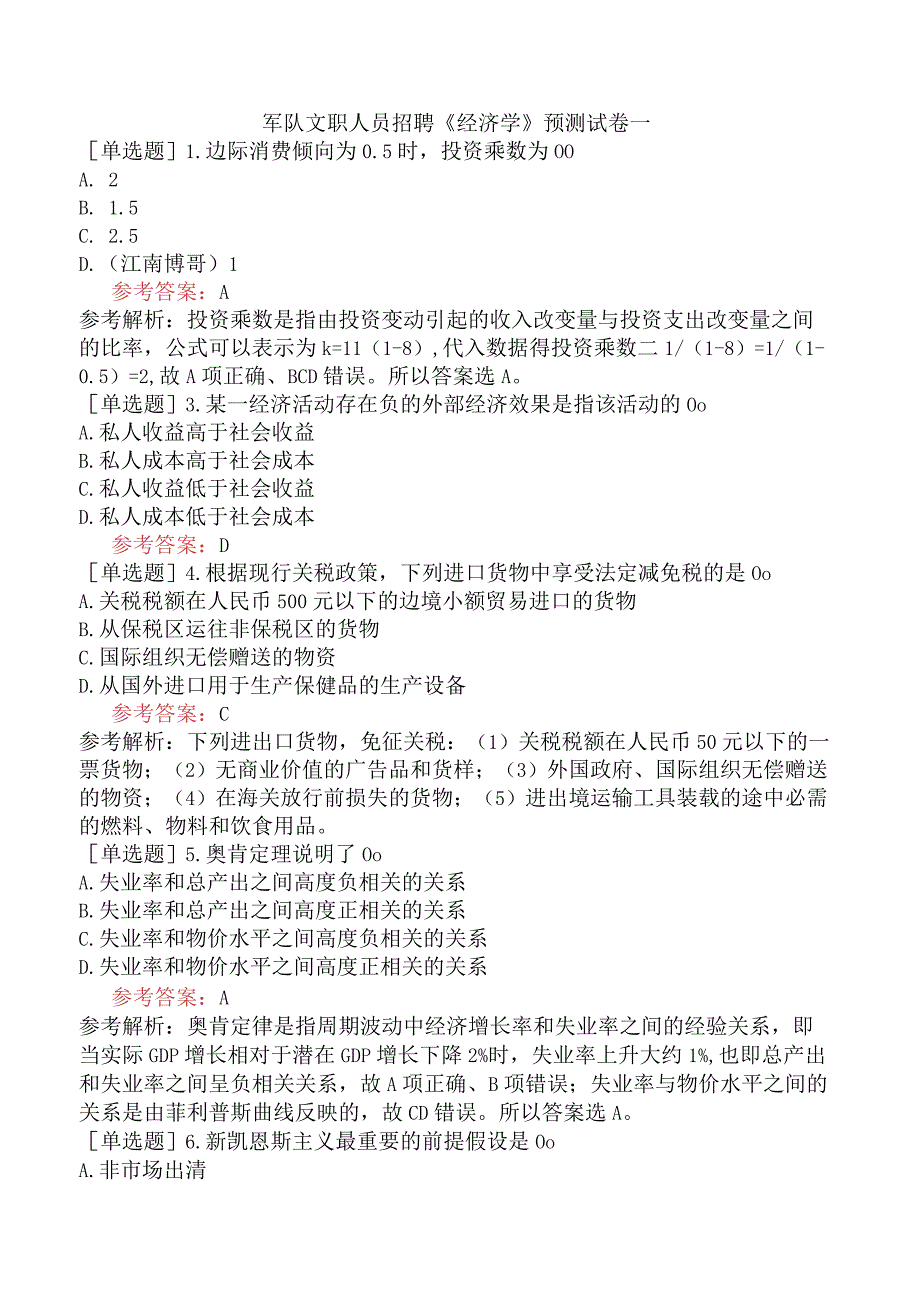 军队文职人员招聘《经济学》预测试卷一.docx_第1页