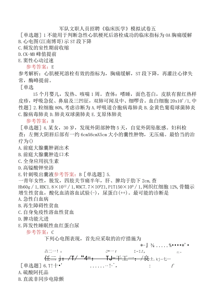 军队文职人员招聘《临床医学》模拟试卷五.docx_第1页