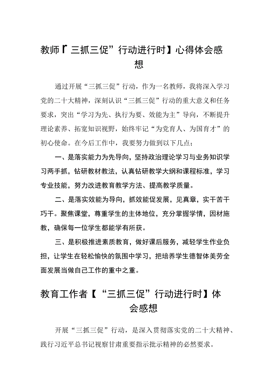 共三篇教师三抓三促行动进行时心得体会感想.docx_第1页