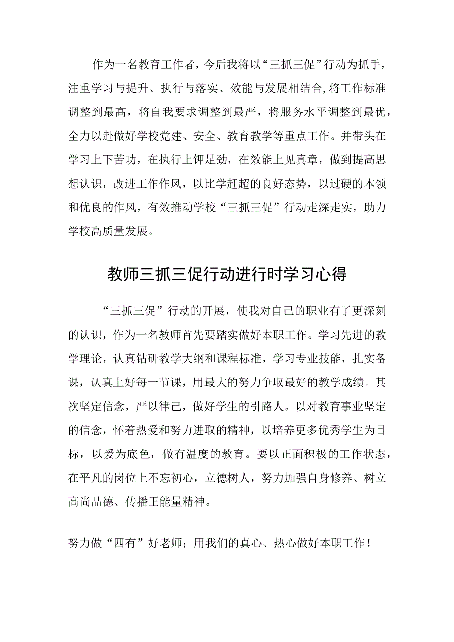 共三篇教师三抓三促行动进行时心得体会感想.docx_第2页