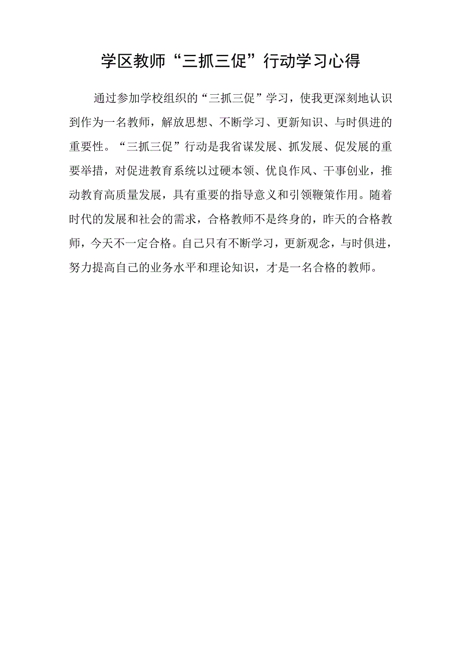 共三篇教师三抓三促行动进行时心得体会感想.docx_第3页