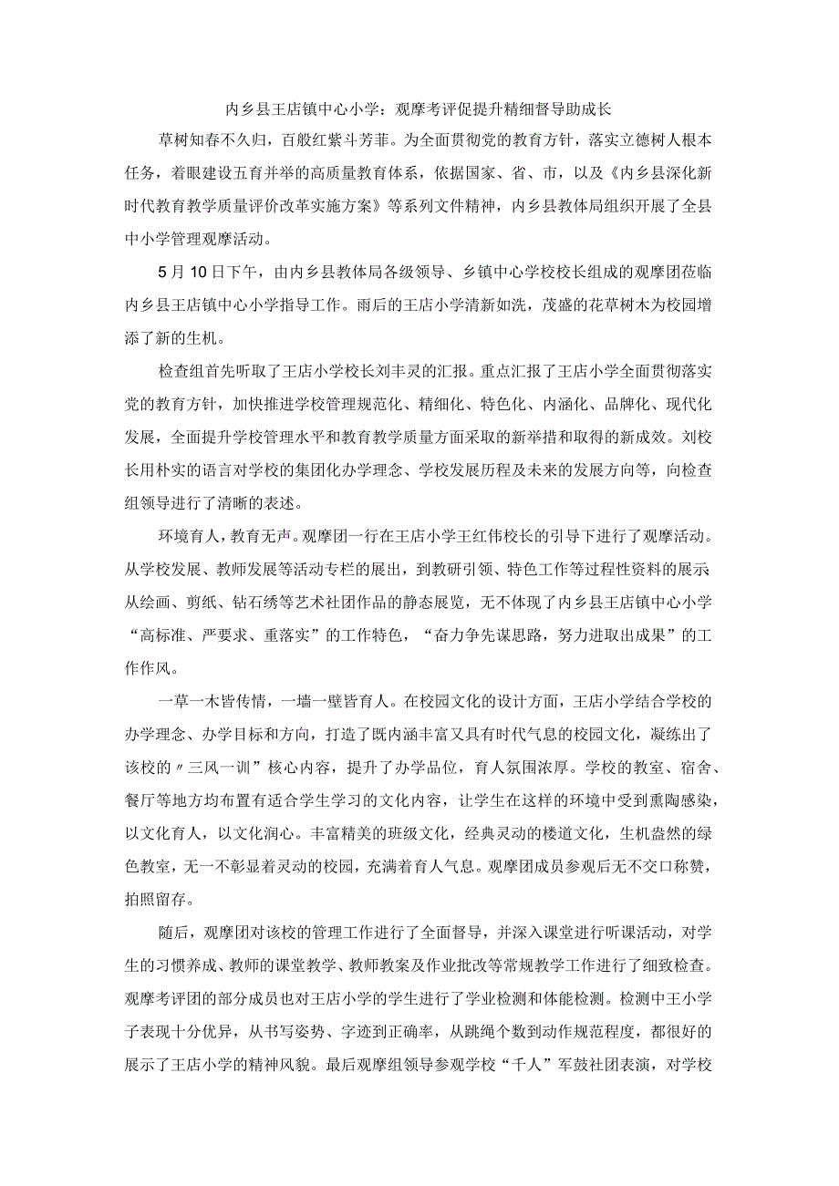 内乡县王店镇中心小学：观摩考评促提升 精细管理助成长.docx_第1页