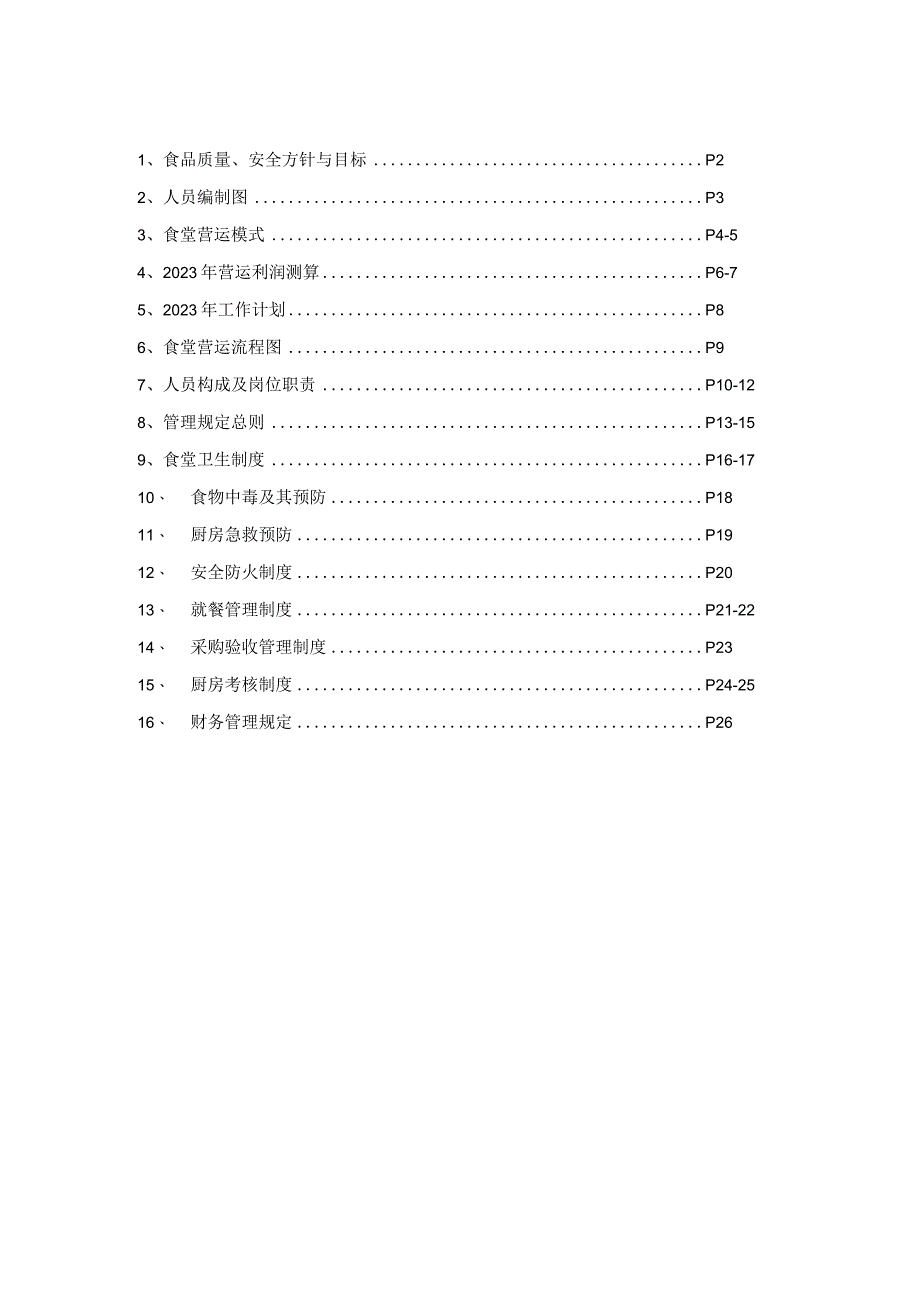 公司食堂管理方案.docx_第2页