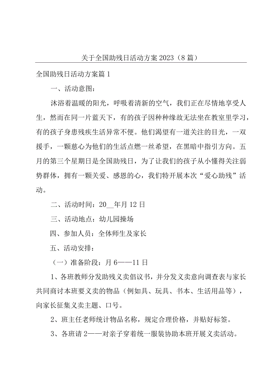 关于全国助残日活动方案20238篇.docx_第1页