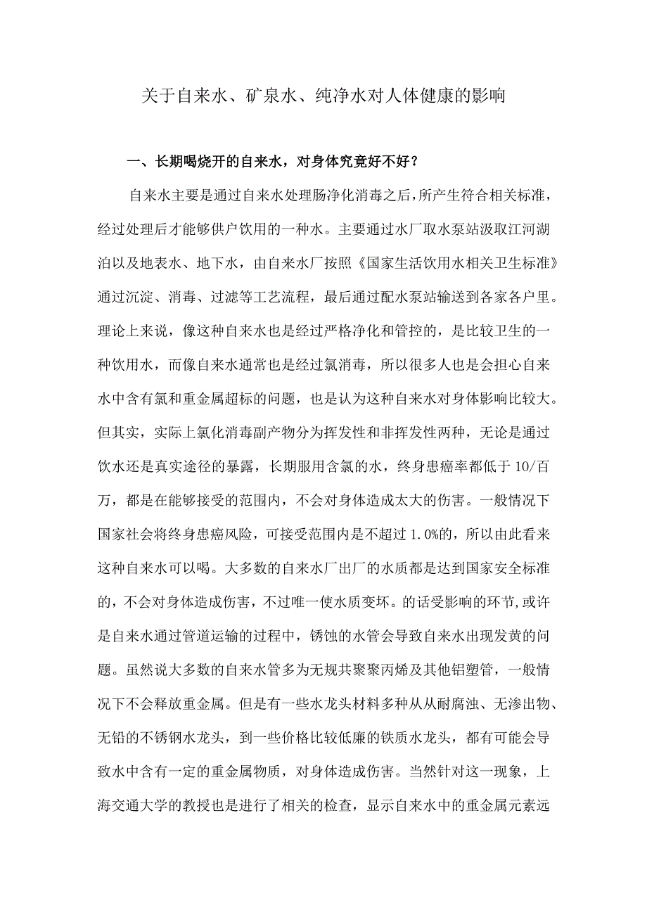 关于自来水矿泉水纯净水对人体健康的影响.docx_第1页