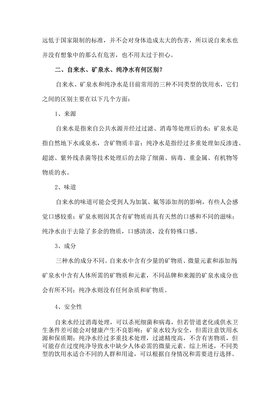 关于自来水矿泉水纯净水对人体健康的影响.docx_第2页