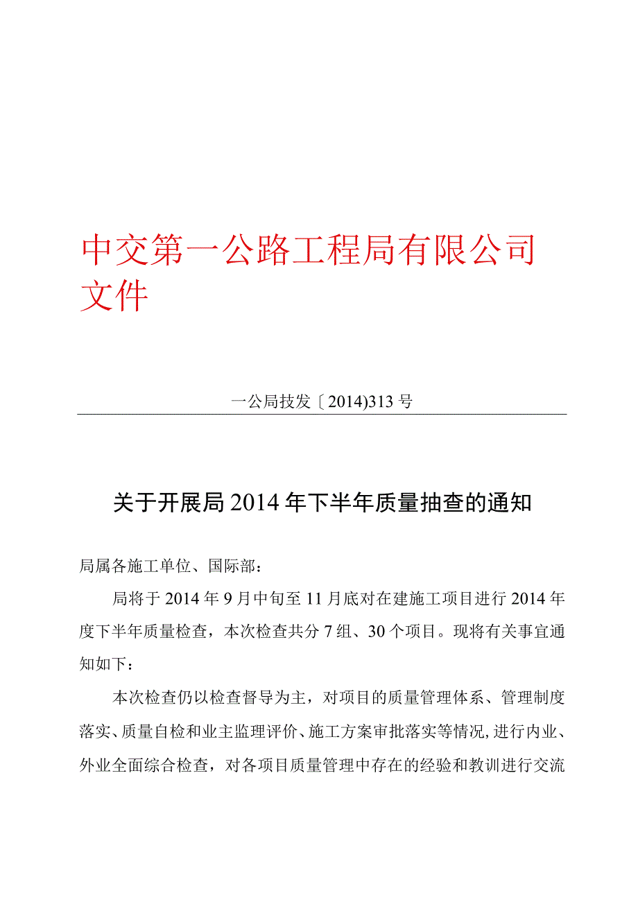 关于开展局2014年下半年质量抽查的通知.docx_第1页