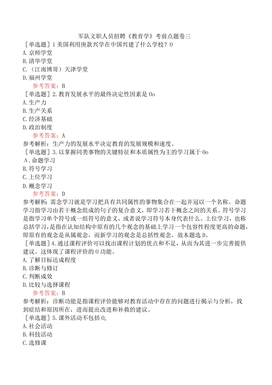 军队文职人员招聘《教育学》考前点题卷三.docx_第1页