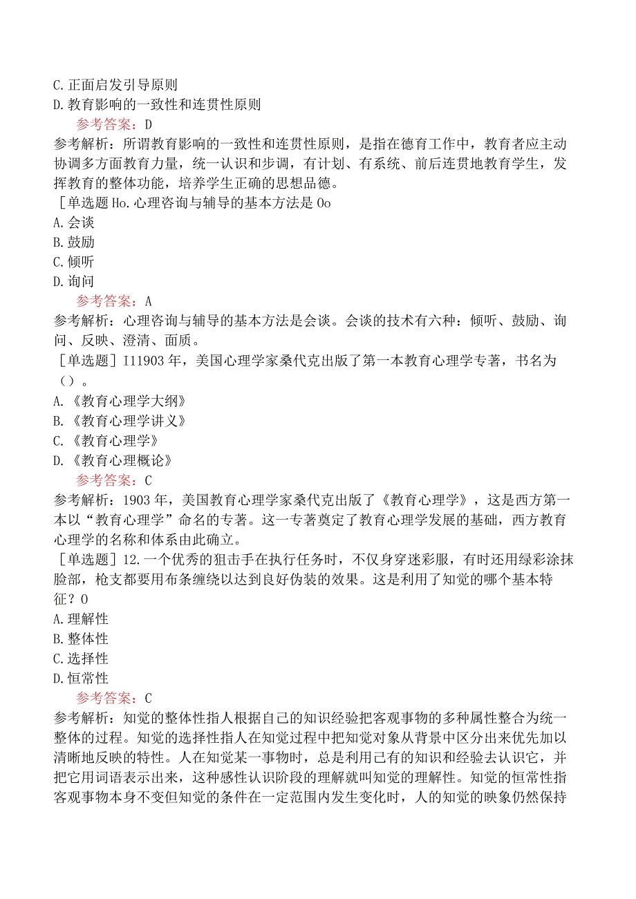 军队文职人员招聘《教育学》考前点题卷三.docx_第3页