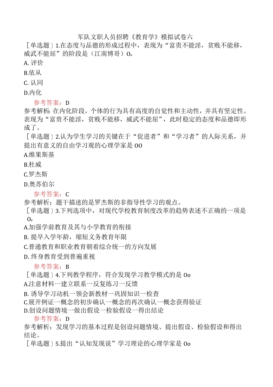 军队文职人员招聘《教育学》模拟试卷六.docx_第1页