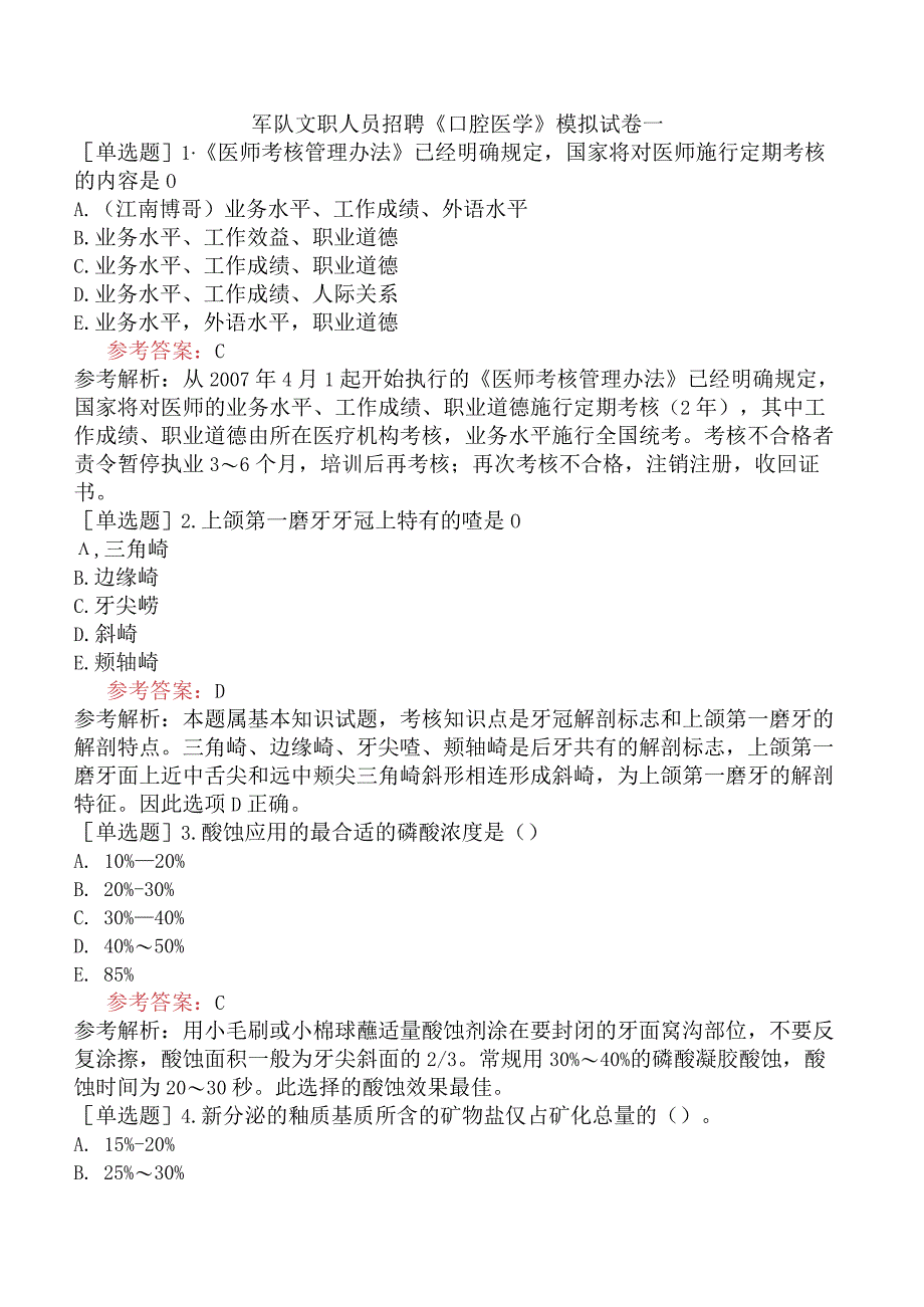 军队文职人员招聘《口腔医学》模拟试卷一.docx_第1页