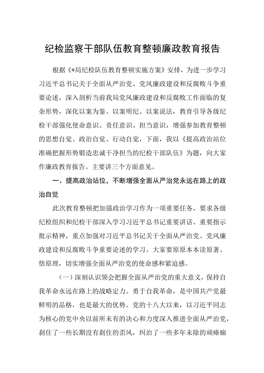 共三篇纪检监察干部队伍教育整顿廉政教育报告范文.docx_第1页