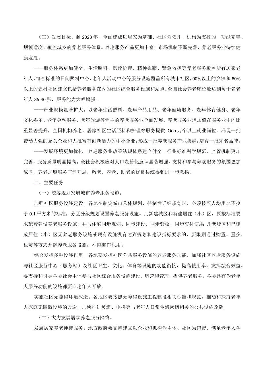 关于加快发展养老服务业的若干意见.docx_第2页